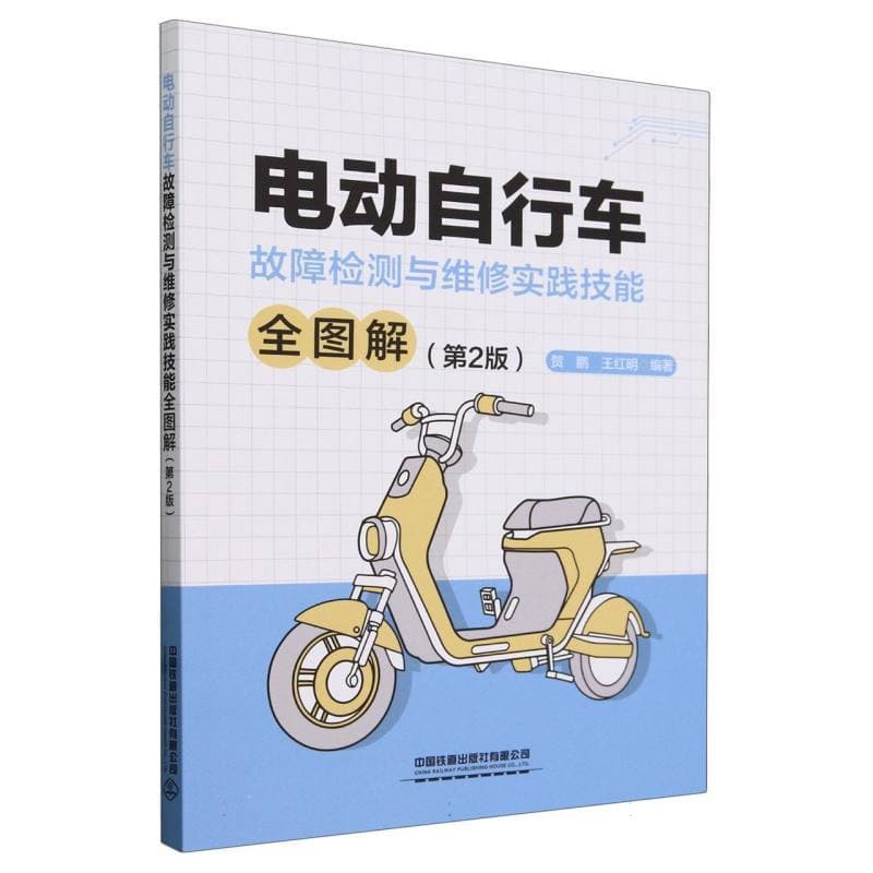 电动自行车故障检测与维修实践技能全图解