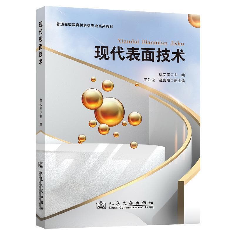 现代表面技术