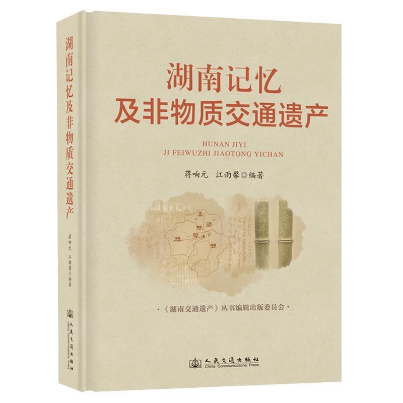 湖南记忆及非物质交通遗产