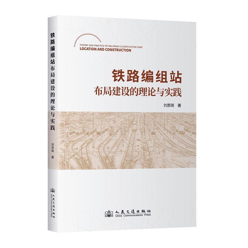 铁路编组站布局建设的理论与实践
