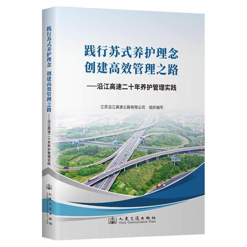 践行苏式养护理念 创建高效管理之路—沿江高速二十年养护管理实践