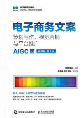 电子商务文案—策划写作、视觉营销与平台推广—AIGC版 微课版