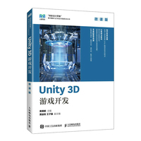 Unity 3D 游戏开发—微课版