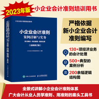小企业会计准则案例详解与实务—条文解读+科目使用+账务处理—全新修订版