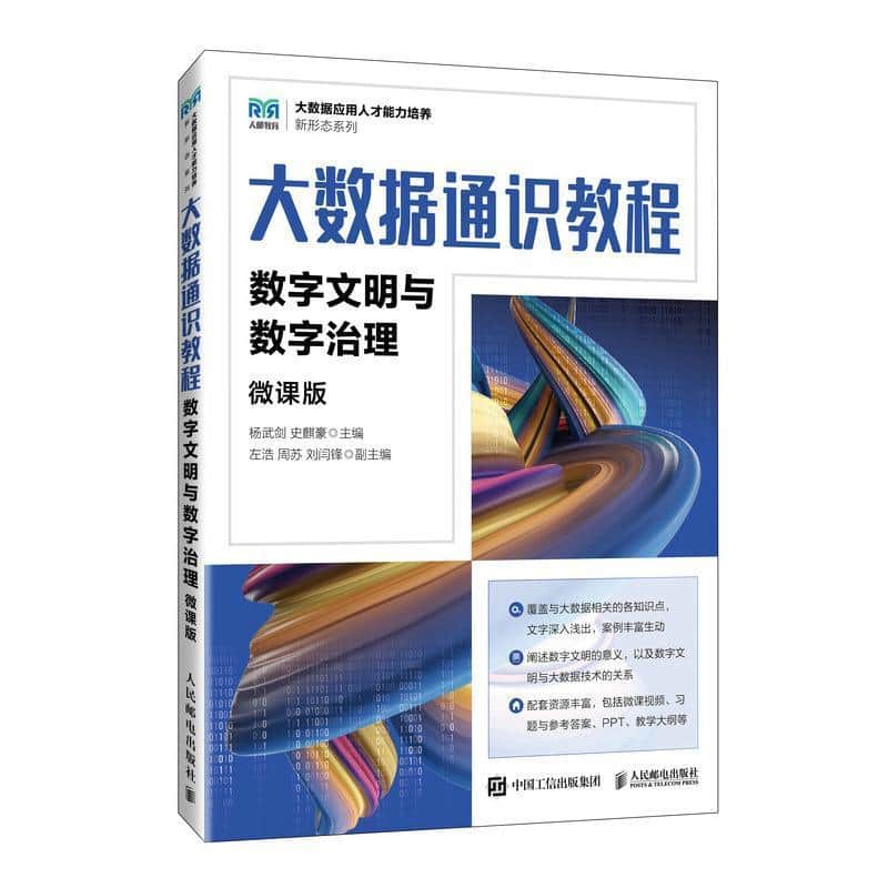 大数据通识教程—微课版:数字文明与数字治理