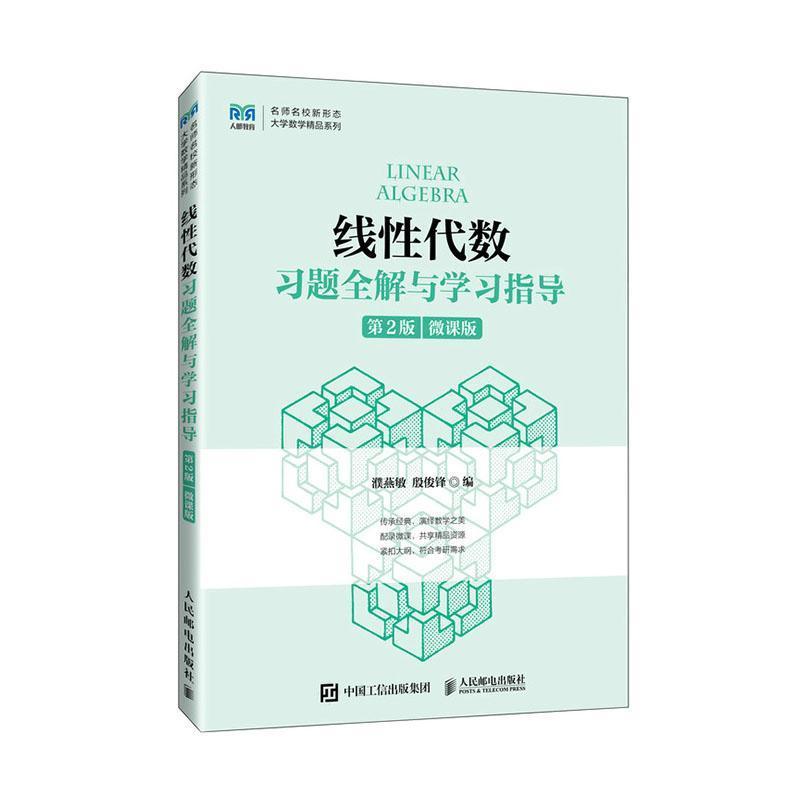 线性代数习题全解与学习指导—微课版
