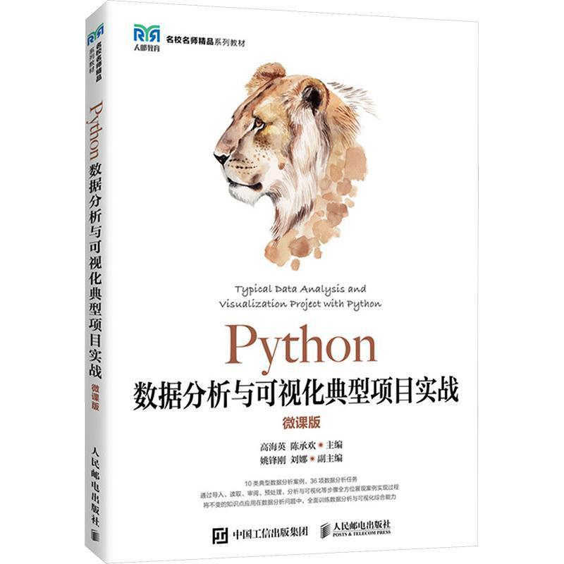 Python数据分析与可视化典型项目实战—微课版