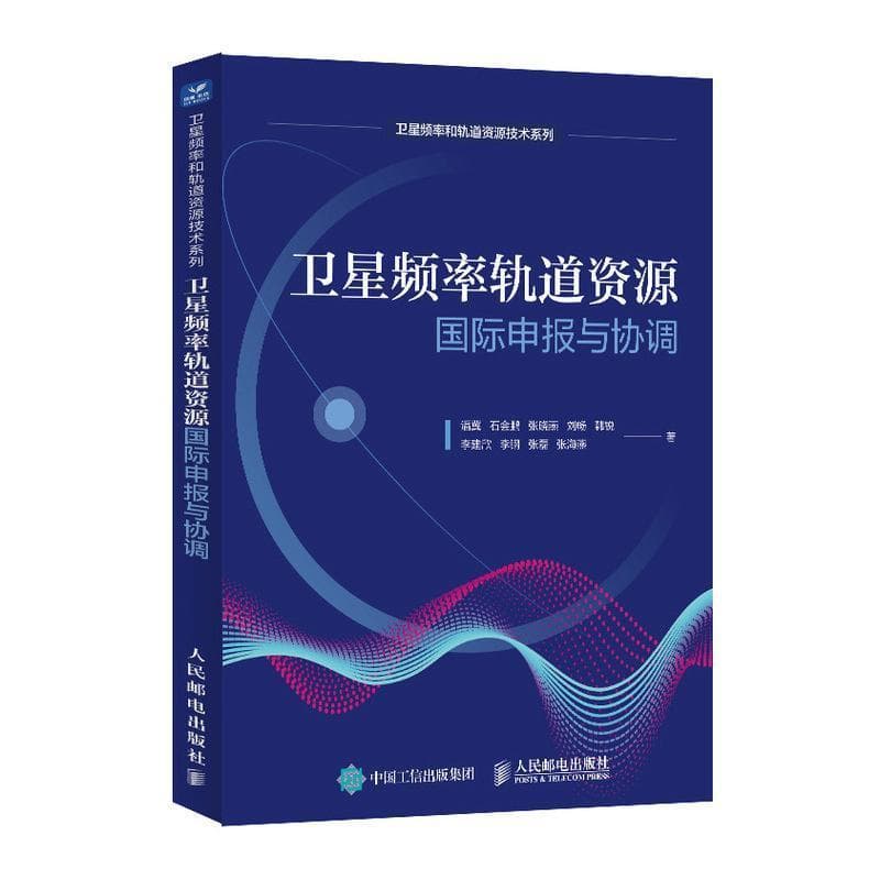 卫星频率轨道资源国际申报与协调