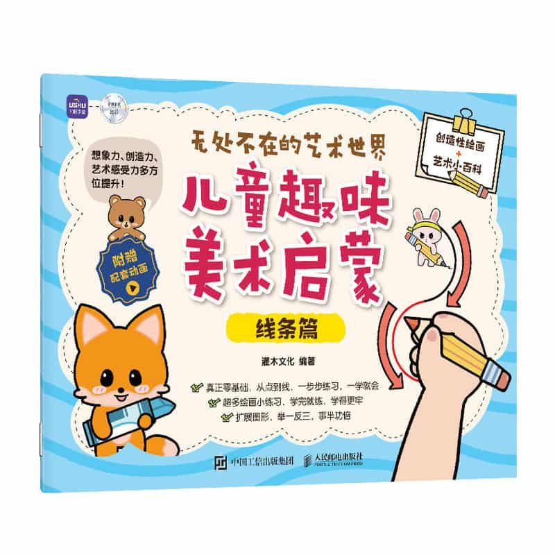 无处不在的艺术世界—儿童趣味美术启蒙:线条篇