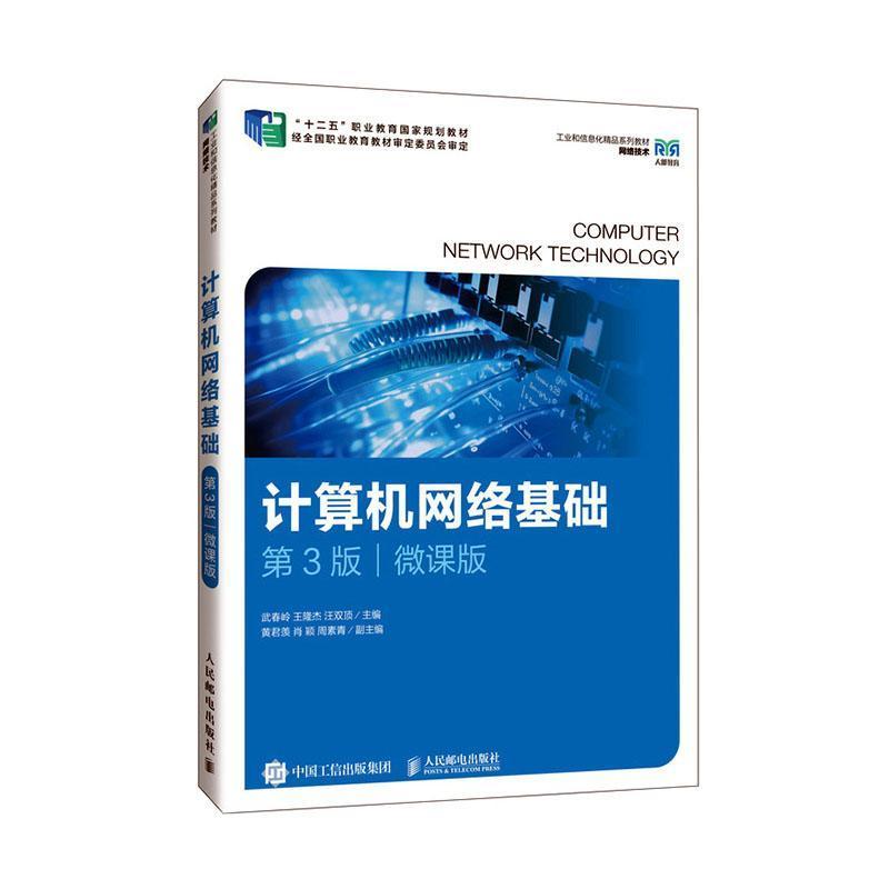 计算机网络基础—微课版