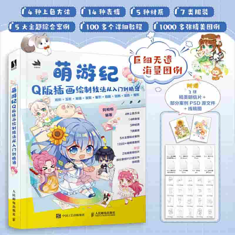 萌游纪—Q版插画绘制技法从入门到精通