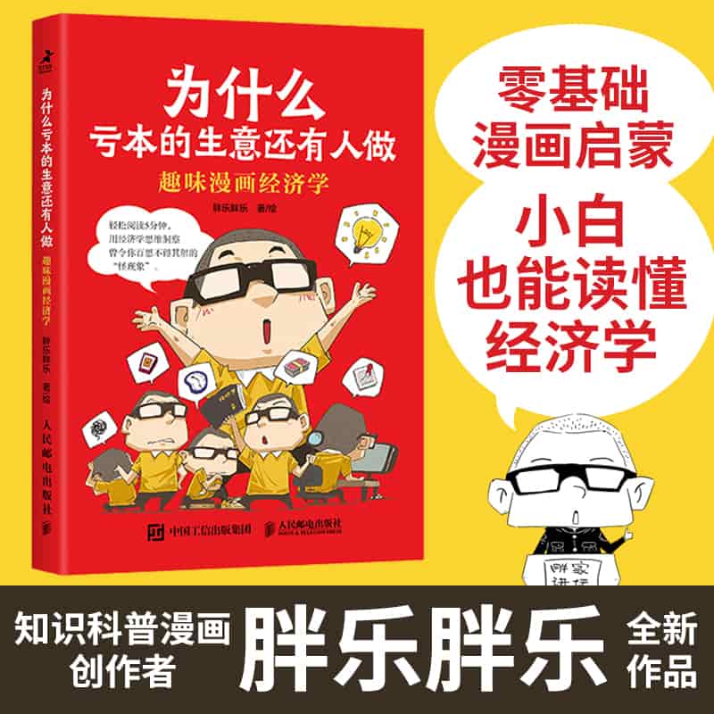 为什么亏本的生意还有人做—趣味漫画经济学: