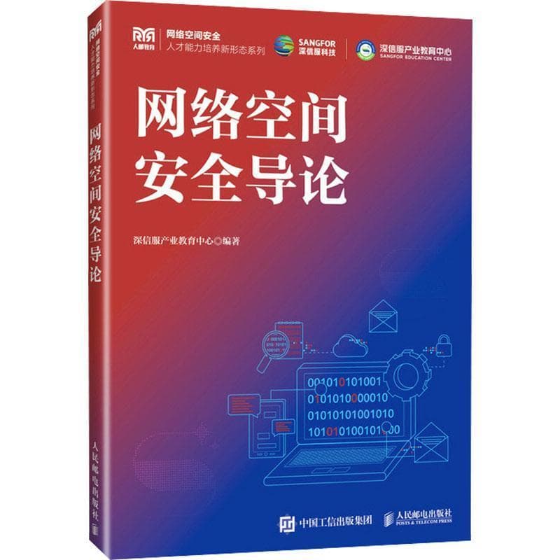 网络空间安全导论