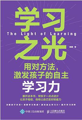学习之光—用对方法，激发孩子的自主学习力