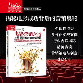 电影营销之道—从构思到发行的营销思维: