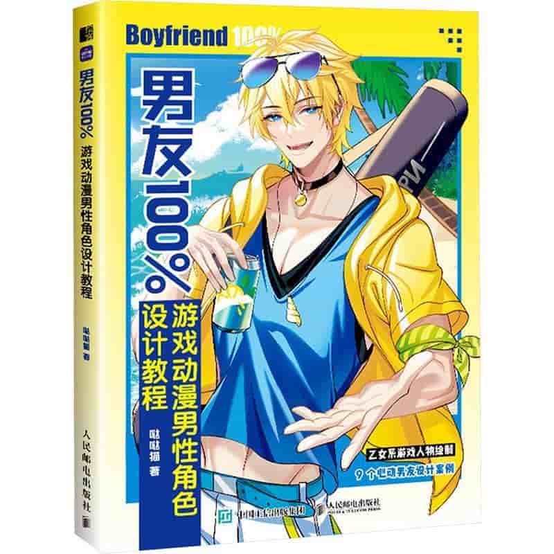 男友100%—游戏动漫男性角色设计教程: