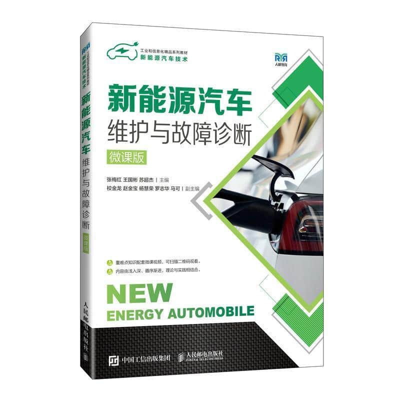 新能源汽车维护与故障诊断—微课版