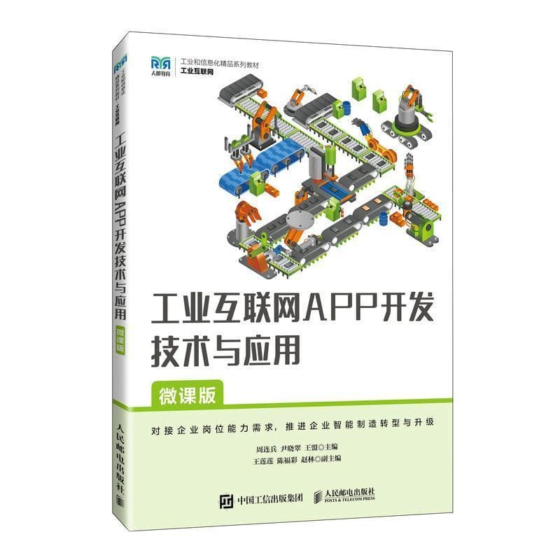 工业互联网APP开发技术与应用—微课版