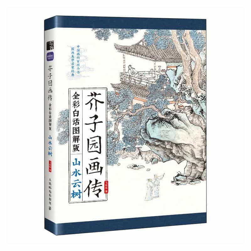 芥子园画传—全彩白话图解版:山水云树