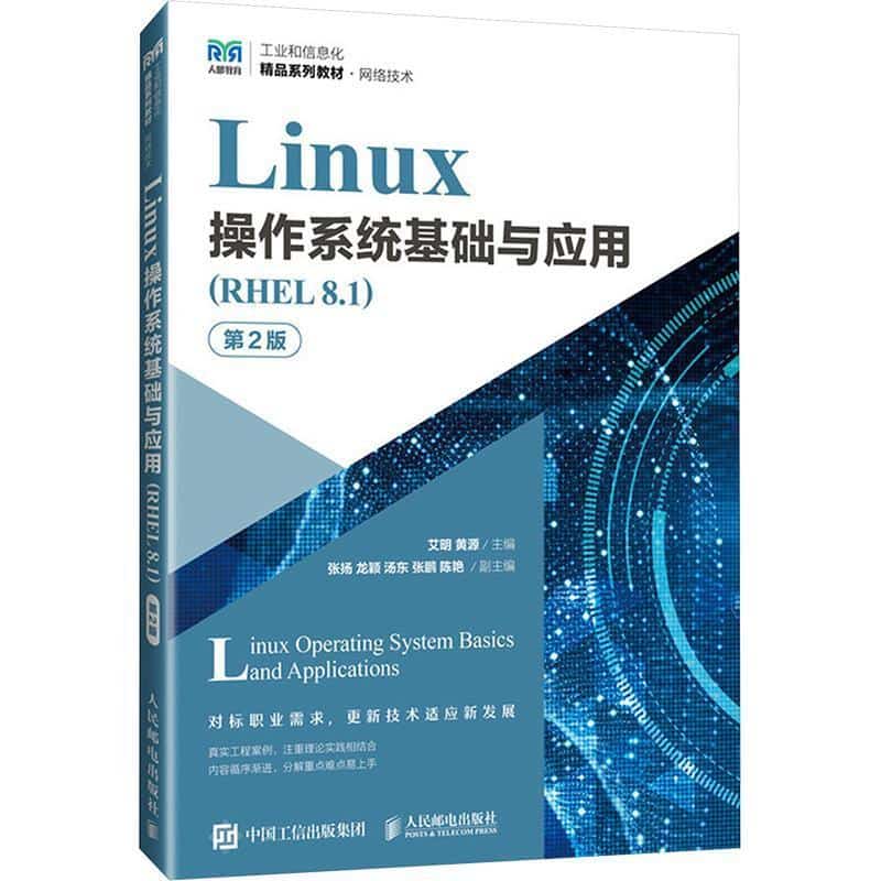 Linux操作系统基础与应用—RHEL 8.1