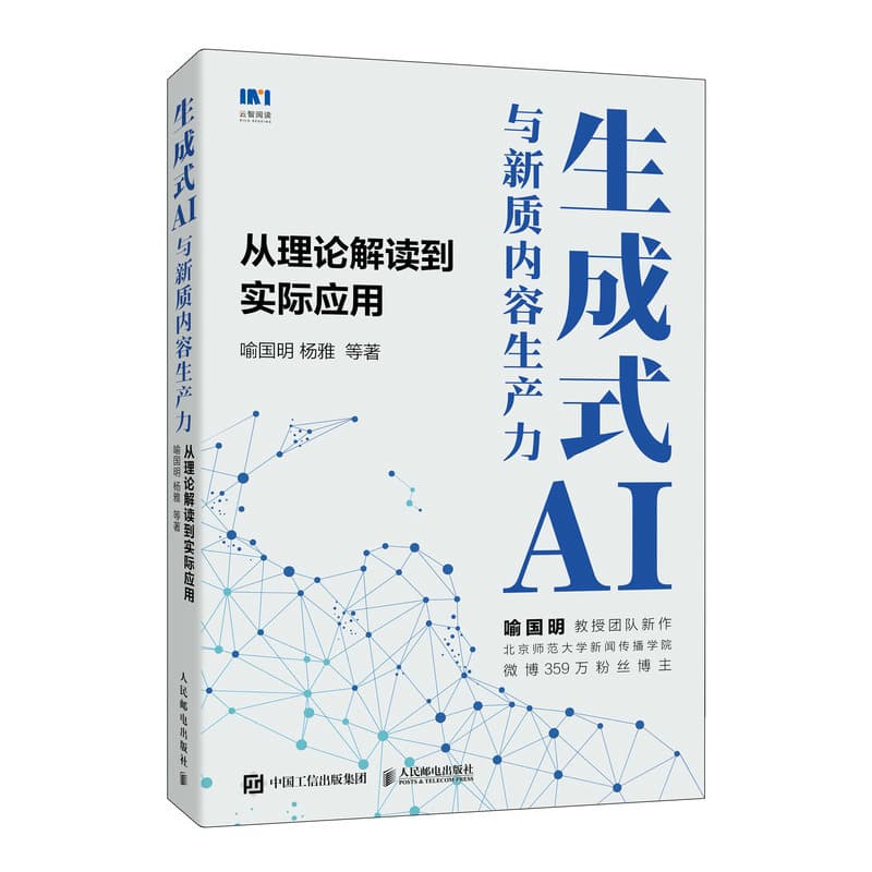 生成式AI与新质内容生产力—从理论解读到实际应用:
