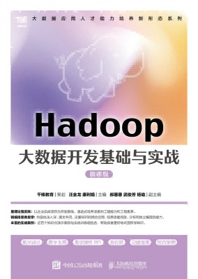 Hadoop大数据开发基础与实战