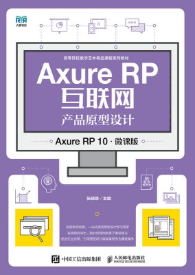 Axure RP互联网产品原型设计—Axure RP 10·微课版