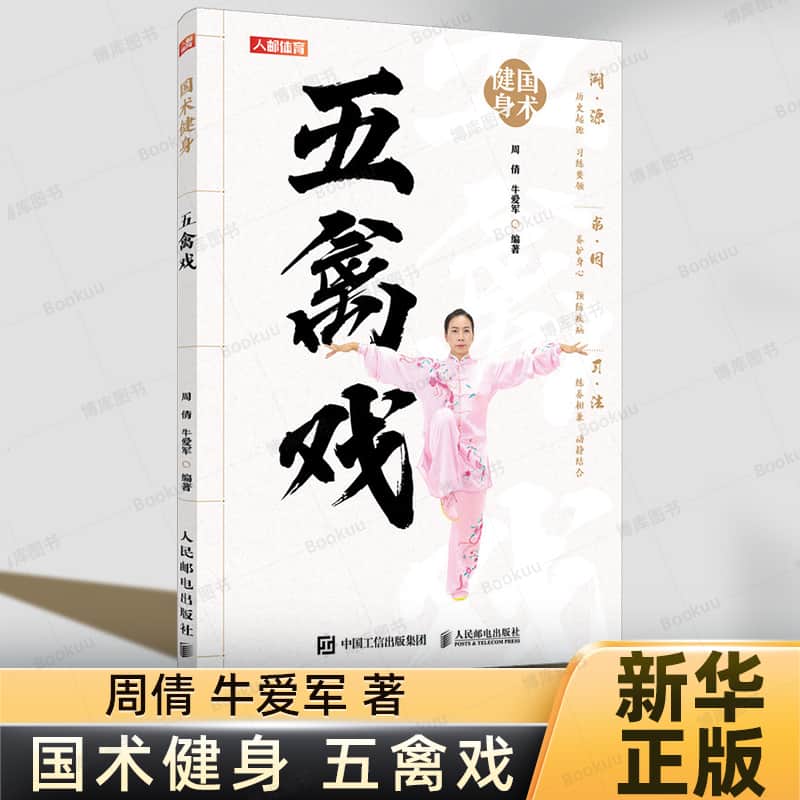五禽戏