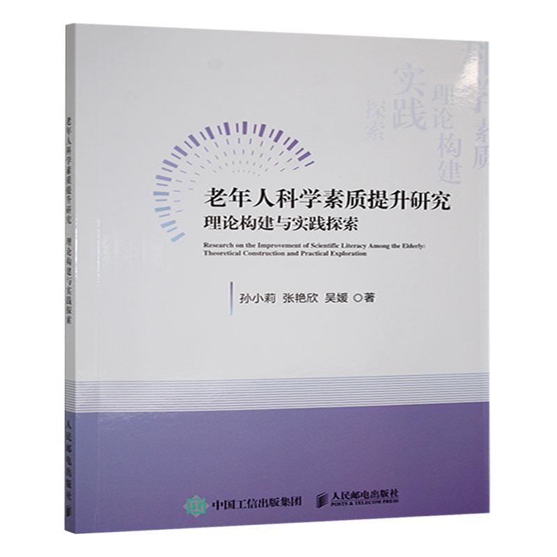 老年人科学素质提升研究—理论构建与实践探索