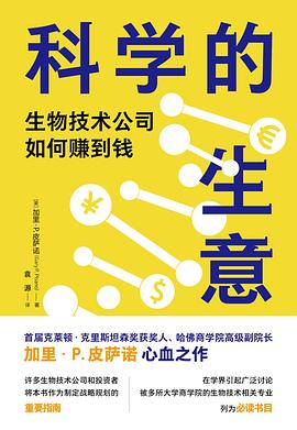 科学的生意—生物技术公司如何赚到钱: