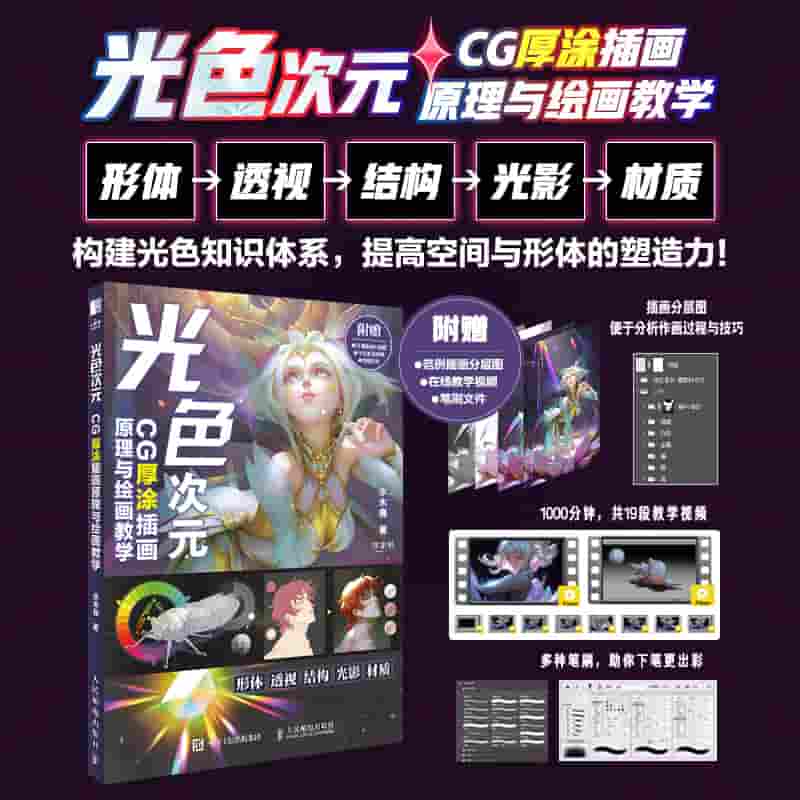 光色次元—CG厚涂插画原理与绘画教学: