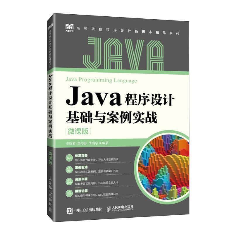 Java程序设计基础与案例实战—微课版: