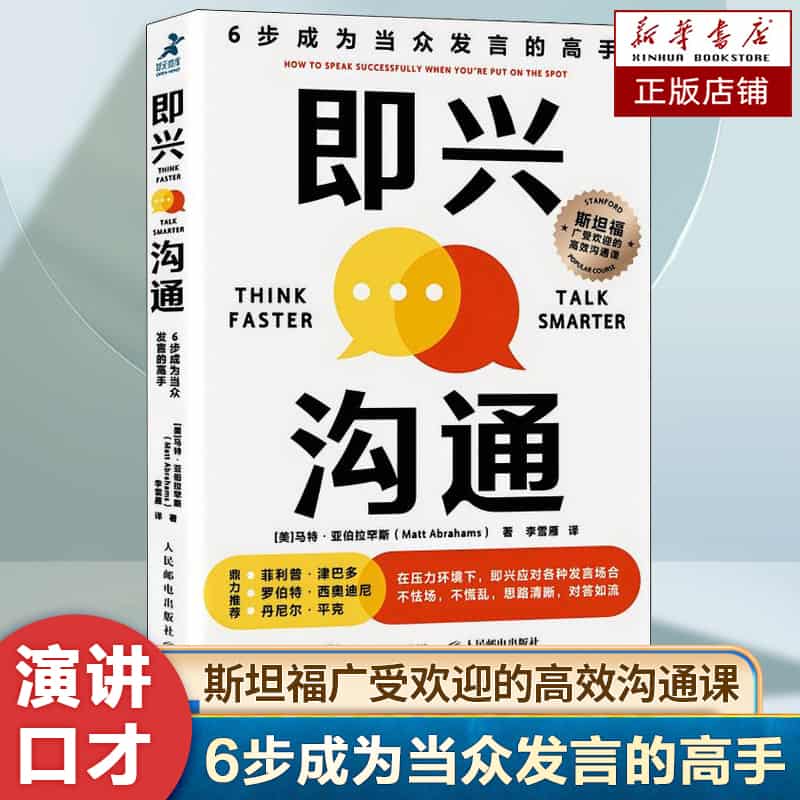 即兴沟通—6步成为当众发言的高手—how to speak successfully when you're put on the spot