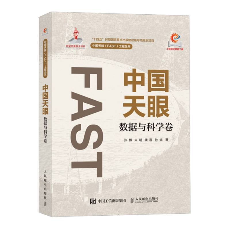 中国天眼:数据与科学卷