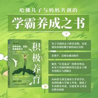 积极养育—培养自驱、坚韧、有爱的孩子