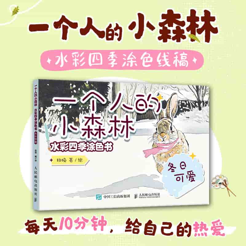 一个人的小森林—水彩四季涂色书:冬日可爱