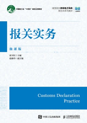 报关实务—微课版