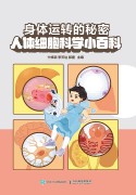 身体运转的秘密—人体细胞科学小百科