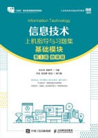 信息技术上机指导与习题集—基础模块