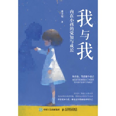 我与我—内在小孩的觉知与成长