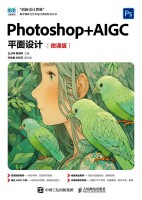 Photoshop+AIGC平面设计—微课版: