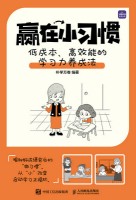 赢在小习惯—低成本、高效能的学习力养成法