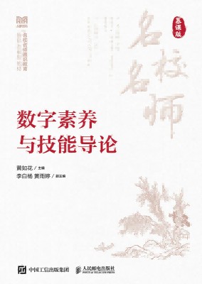 数字素养与技能导论—慕课版