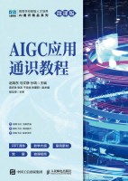 AIGC应用通识教程—微课版