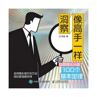 像高手一样洞察—让你快人一步的100个基本定律
