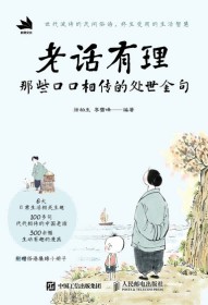 老话有理—那些口口相传的处世金句