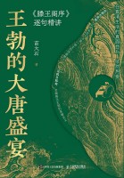 王勃的大唐盛宴—《滕王阁序》逐句精讲