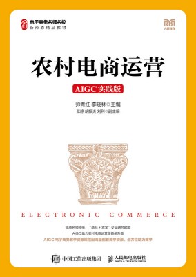 农村电商运营—AIGC实践版
