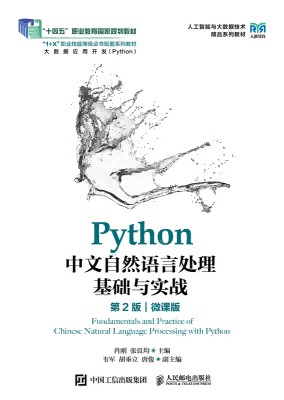 Python中文自然语言处理基础与实战—微课版