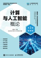 计算与人工智能概论—微课版